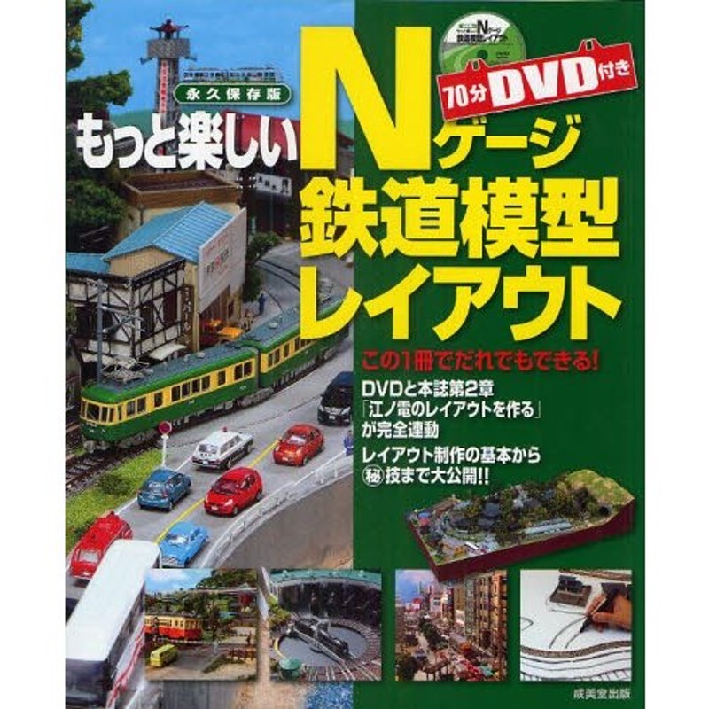 もっと楽しいNゲージ鉄道模型レイアウト 永久保存版 通販 LINEポイント