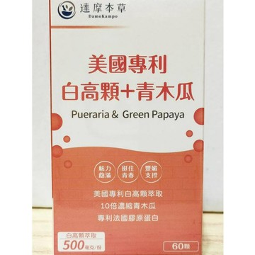 (10%蝦幣回饋/免運) 達摩本草 美國專利白高顆+青木瓜膠囊 (60粒/盒) 有效期限 2026/10/03