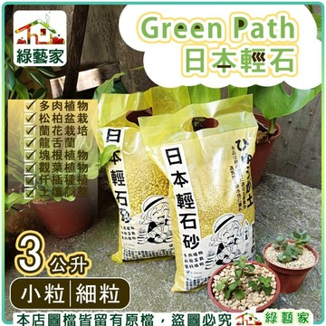 【綠藝家】Green Path日本輕石3公升裝-細粒、小粒 // 輕石砂、介質、多肉、蘭花、松柏、龍舌蘭