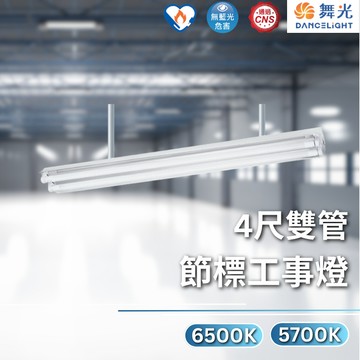 【舞光原廠授權】含稅開發票 舞光 節標工事燈 工事燈 26W 節能標章 4尺雙管 L4240+65K L4240+57K