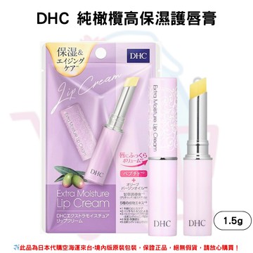 日本《DHC》高保濕純橄欖油護唇膏 高保濕純橄欖唇膏 高保濕 純橄欖 護唇膏 唇膏-1.5g ✿現貨+預購✿日本境內版原裝代購?佑育生活館?