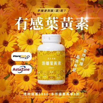 美天美點游離葉黃素膠囊 ‹ 60顆/瓶 ›