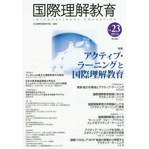 国際理解教育 Vol.23 日本国際理解教育学会