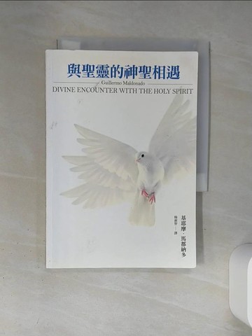 【書寶二手書T5／宗教_TJC】與聖靈的神聖相遇_基耶摩．馬都納多,  楊淑智