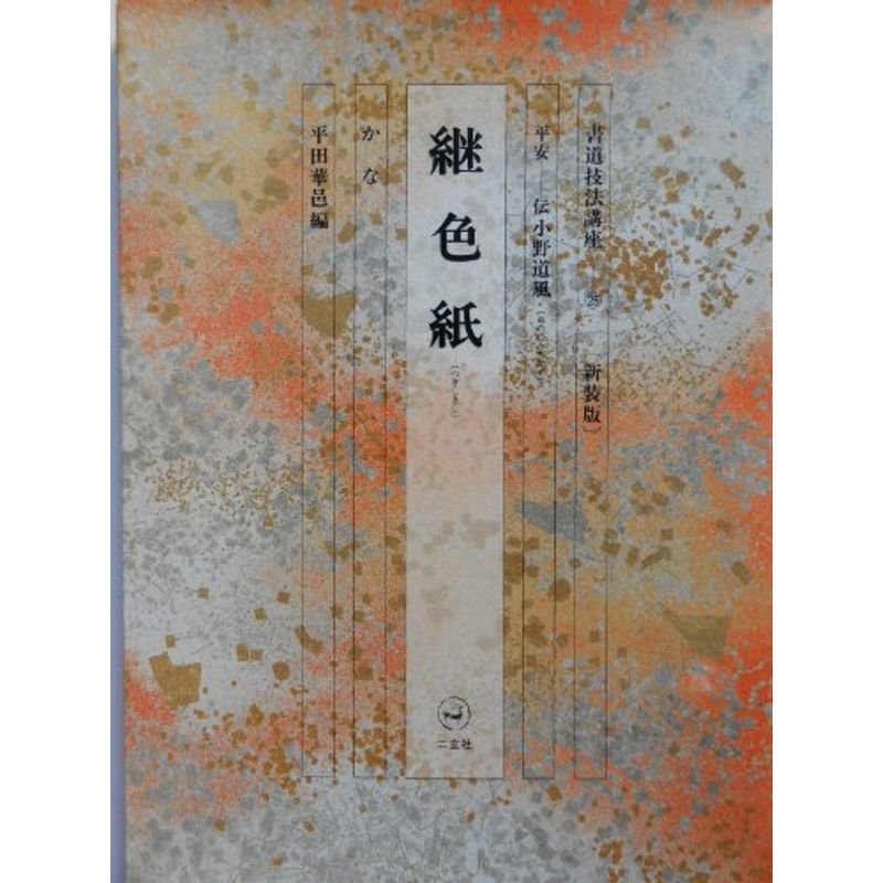 継色紙 (書道技法講座)