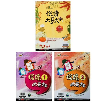 國中國文閱讀●翰林●悅讀大哥大 悅讀大哥大PLUS(小學生福利社)(網路書店)