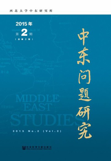 【電子書】中东问题研究（2015年第2期．总第2期）