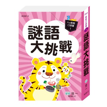 口袋書:謎語大挑戰【Fun輕鬆口袋書1】