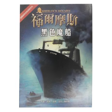 福爾摩斯 黑色魔船  台灣東方
