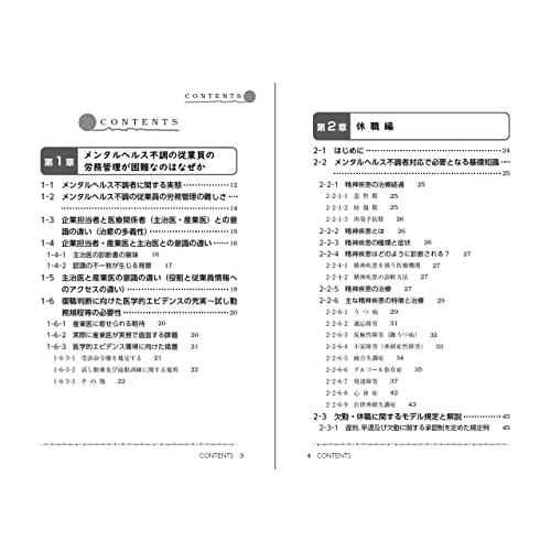 メンタルヘルス不調による休職・復職の実務と規程 〜試し勤務を紛争予防策として活用するために