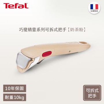 Tefal法國特福 第六代巧變精靈系列活動把手-奶茶粉