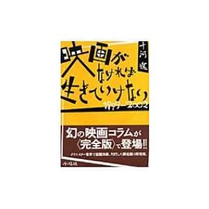 映画がなければ生きていけない　1999‐2002   十河進  〔本〕