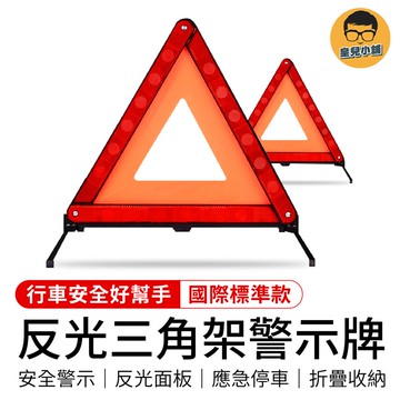 反光三角架警示牌 反光警示架 三角架警示牌 警示牌 反光架 三角警示牌 三角警示架 反光牌 三角架 三腳架 故障牌