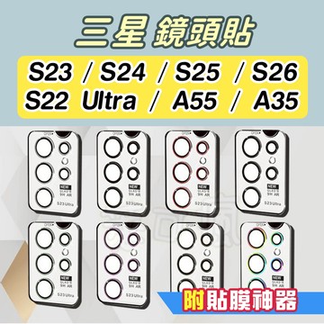 【貼膜神器】三星鏡頭貼 S26鏡頭貼 S25鏡頭貼 S24鏡頭貼 S23鏡頭貼 S22鏡頭貼 鏡頭保護貼 Samsung