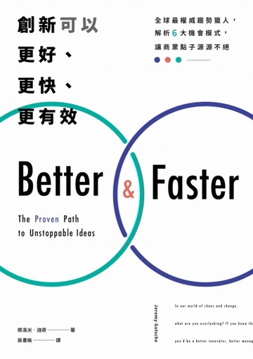 創新可以更好、更快、更有效：全球最權威趨勢獵人，解析6大機會模式，讓商業點子[二手書_良好]