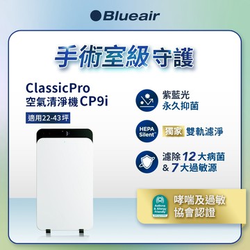 Blueair 高效抑菌HINSPure紫藍光空氣清淨機CP9i  (適用22-43坪) ★舊換新登錄送3000即享券