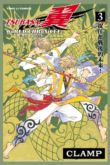 【電子書】TSUBASA翼-WoRLD CHRoNiCLE- (3)