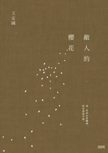 【電子書】敵人的櫻花