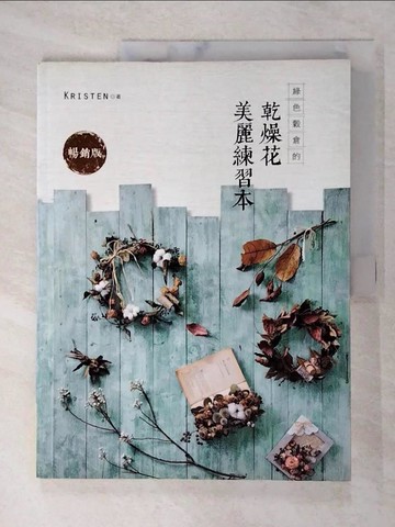 【書寶二手書T6／美工_FFE】綠色穀倉的乾燥花美麗練習本（暢銷版）_克里斯汀