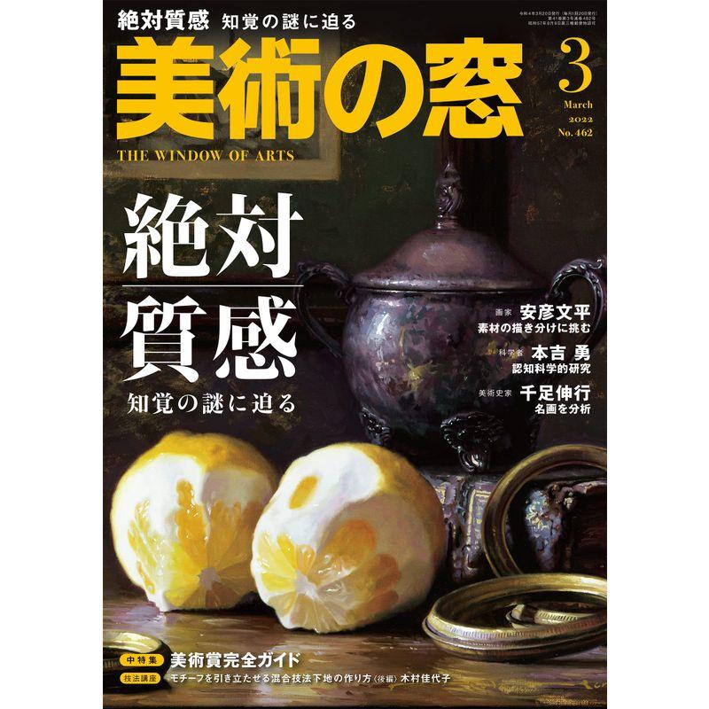 美術の窓 2022年 3月号