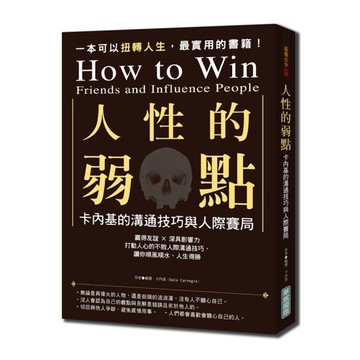 人性的弱點：卡內基的溝通技巧與人際賽局