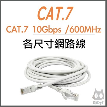 《 暢銷3C 》各尺寸 CAT6 CAT7 CAT8 高速 網路線 1Gb 10Gb 25Gb 250M 600M 2K