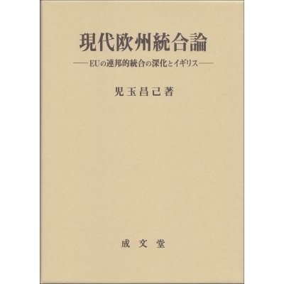 現代欧州統合論 EUの連邦的統合の深化とイギリス 久留米大学法政叢書 児玉昌己