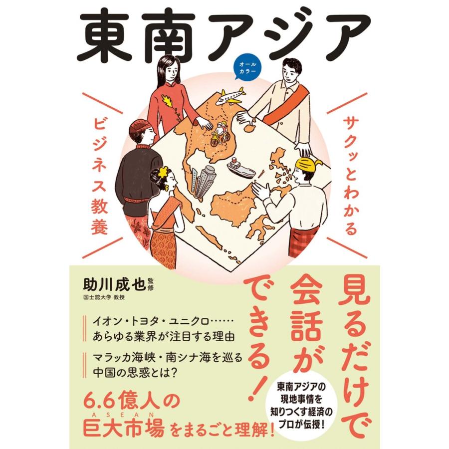 サクッとわかる ビジネス教養 東南アジア 電子書籍版   監修:助川成也