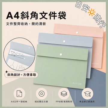 【日安商行🔆台灣現貨】A4 斜角文件袋 PP資料袋 防潑水 按扣式文件收納袋 資料夾 試卷發票收納 辦公文件袋 文具