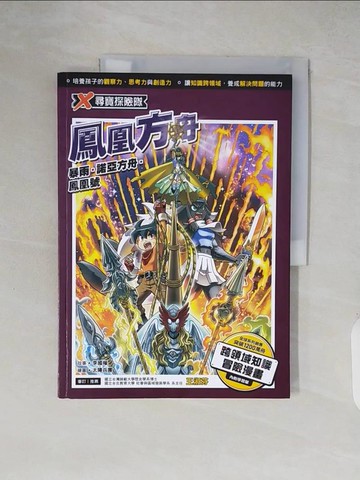 【書寶二手書T8／兒童文學_ZIQ】X尋寶探險隊 48 鳳凰方舟：暴雨．諾亞方舟．鳳凰號_太陽兵團