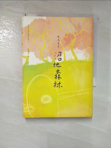 【書寶二手書T2／翻譯小說_LFC】沼地森林_梨木香步