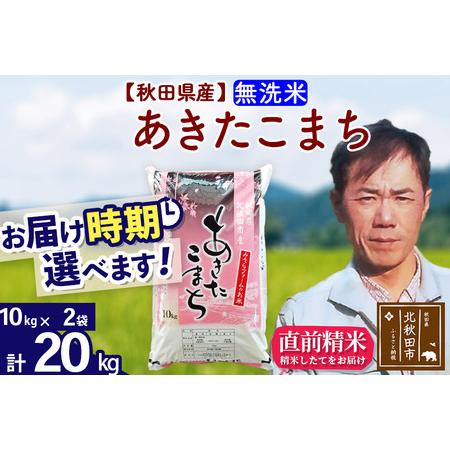 ふるさと納税 ＜新米＞秋田県産 あきたこまち 20kg(10kg袋)令和5年産 お届け時期選べる お米 みそらファーム 発送.. 秋田県北秋田市