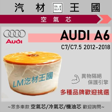 【LM汽材王國】空氣芯 A6 (C7/C7.5) 2012-2018年 引擎濾網 空濾 AUDI 奧迪