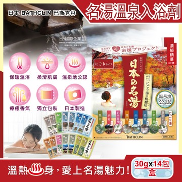 日本BATHCLIN巴斯克林-名湯溫泉入浴劑-濃郁精華(紅標)30gx14包/盒