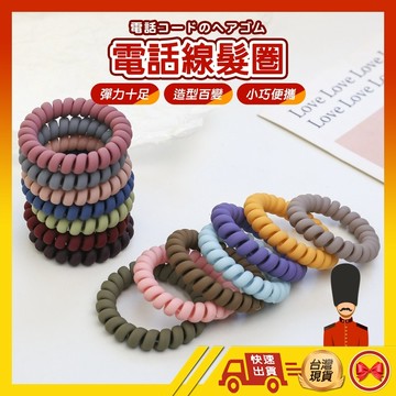 【1元即出貨】電話線髮圈 電話線髮圈 可愛髮飾 綁頭髮 橡皮筋 多色髮圈 髮圈
