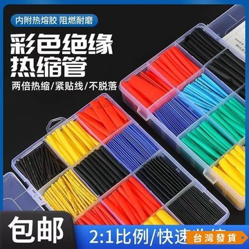 【台灣發貨】熱縮管絕緣套管 DIY電工電線電纜接頭 家用數據線保護阻燃熱收縮管