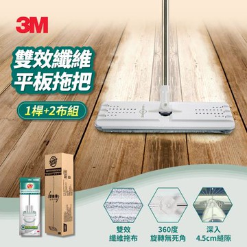 3M 百利 雙效纖維平板拖把-1桿2布組