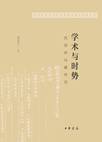 【電子書】学术与时势：民国的边疆研究