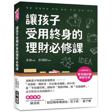 【全新】●讓孩子受用終身的理財必修課！《附贈零用錢記帳學習存摺》：爸媽愈早知道愈就能教出「會儲蓄、懂投資、有正確金錢觀」的小孩，從「零用錢管理」開始學「價值判斷」與「花錢選擇」，走在財富自由的捷徑上！_愛閱讀養生_台灣廣廈