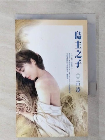 【書寶二手書T6／言情小說_S8V】島主之子_古凌