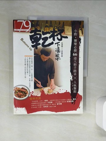 【書寶二手書T4／餐飲_TTY】乾杯．下酒菜：小酌．饗樂必備66道大廚手路菜 × 人氣餐館_王祥富