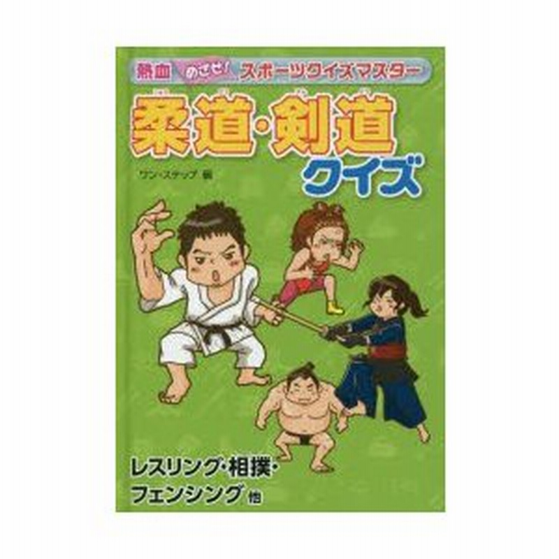 柔道 剣道クイズ レスリング 相撲 フェンシング他 通販 Lineポイント最大0 5 Get Lineショッピング