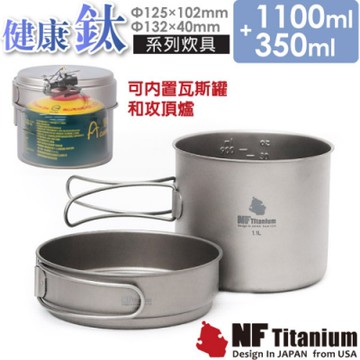 North Field 加大款-軍規 BBT超輕安全無毒加厚純鈦一鍋一蓋套裝(350+1100ml)