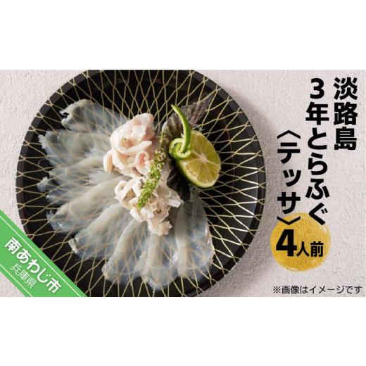 ふるさと納税 兵庫県 南あわじ市 淡路島3年とらふぐ（テッサ）４人前◆配送11月1日〜3月31日