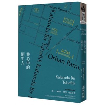 我心中的陌生人（諾貝爾文學獎得主帕慕克凝望市井人物的家族巨著）【城邦讀書花園】