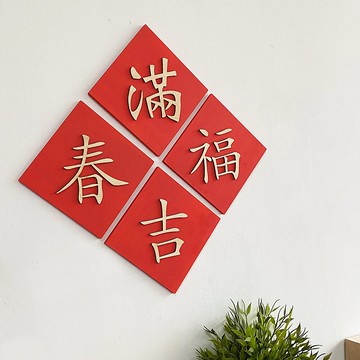 【客製】2025 蛇年春聯 斗方春聯 3D立體 木製