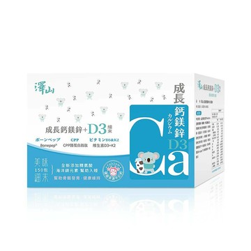 澤山 成長鈣鎂鋅+D3 細末(4個月以上)★衛立兒生活館★
