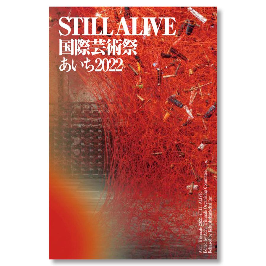 STILL ALIVE 国際芸術祭あいち2022