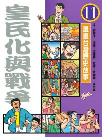 漫畫台灣歷史故事11－皇民化與戰爭【二手書_良好】TAAZE讀冊生活