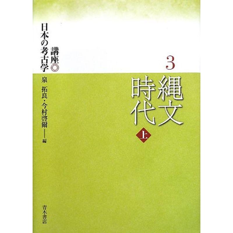 縄文時代〈上〉 (講座日本の考古学)